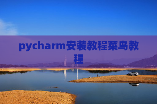 pycharm安装教程菜鸟教程 pycharm安装教程菜鸟教程